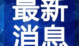 陆家嘴商圈爆料视频最新,繁华再现，未来商业新地标揭秘